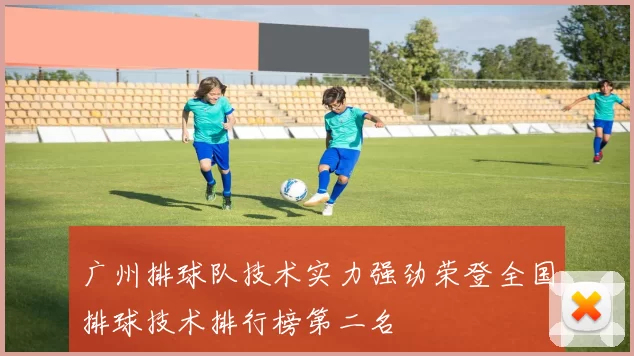 广州排球队技术实力强劲荣登全国排球技术排行榜第二名
