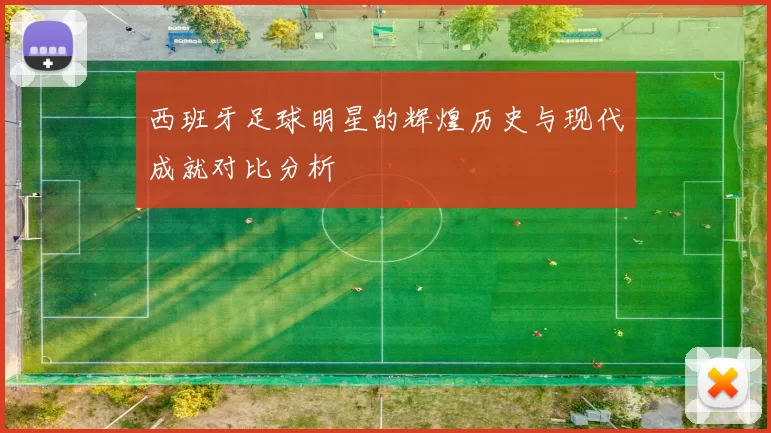 西班牙足球明星的辉煌历史与现代成就对比分析