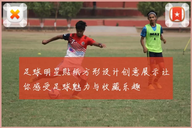 足球明星贴纸方形设计创意展示让你感受足球魅力与收藏乐趣