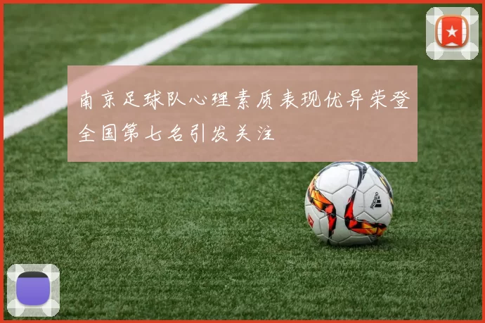 南京足球队心理素质表现优异荣登全国第七名引发关注