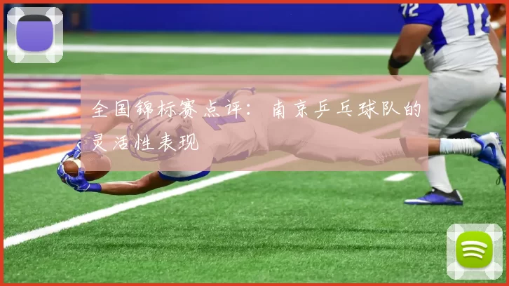 全国锦标赛点评：南京乒乓球队的灵活性表现