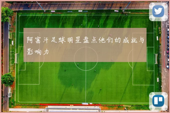 阿富汗足球明星盘点他们的成就与影响力