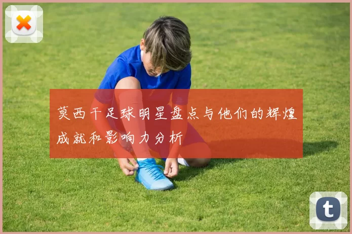 莫西干足球明星盘点与他们的辉煌成就和影响力分析