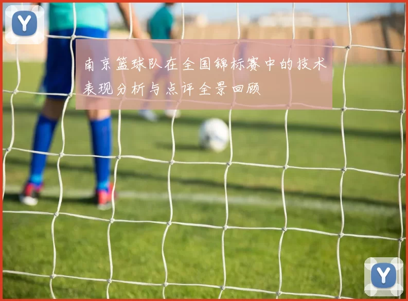 南京篮球队在全国锦标赛中的技术表现分析与点评全景回顾